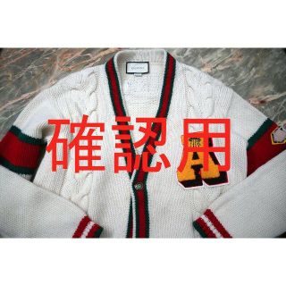 グッチ(Gucci)の確認用 Gucci グッチ ロングガーディガン(カーディガン)