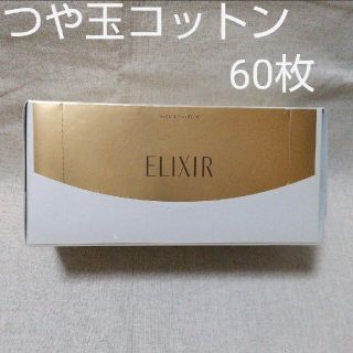 エリクシール(ELIXIR)のエリクシール つや玉コットン 60枚(コットン)