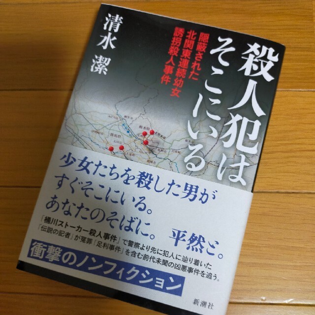 殺人犯はそこにいる 隠蔽された北関東連続幼女誘拐殺人事件の通販 By カボスセンパイ S Shop ラクマ