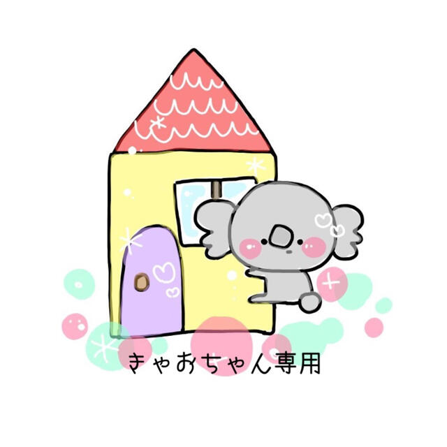 きゃおちゃん専用