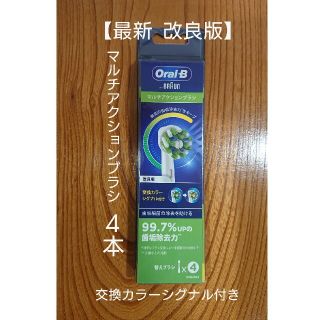 ブラウン(BRAUN)のブラウンオーラルB 替えブラシ4本 マルチアクションブラシ (改良版)新品正規品(電動歯ブラシ)