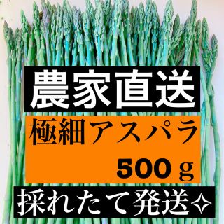 極細アスパラ 即購入OKです(野菜)