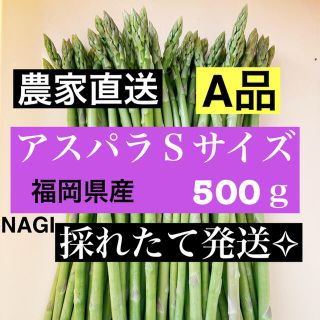 アスパラ Sサイズ 即購入OKです(野菜)