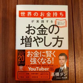 世界のお金持ちが実践するお金の増やし方(ビジネス/経済)