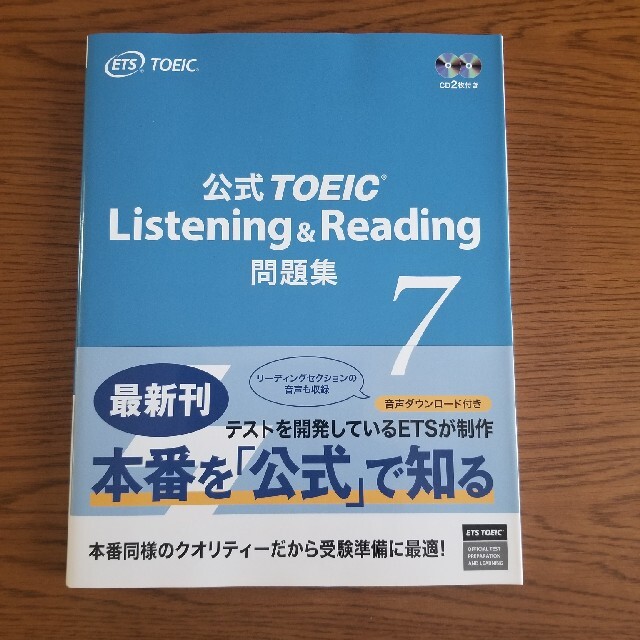 国際ビジネスコミュニケーション協会(コクサイビジネスコミュニケーションキョウカイ)の公式ＴＯＥＩＣ　Ｌｉｓｔｅｎｉｎｇ　＆　Ｒｅａｄｉｎｇ問題集 音声ＣＤ２枚付 ７ エンタメ/ホビーの本(語学/参考書)の商品写真