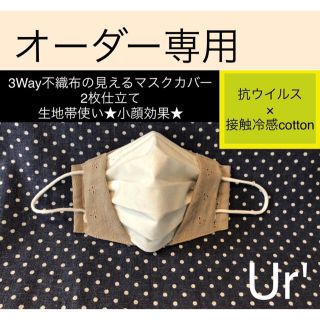 マスク(THE MASK)のUr' 3Way 不織布マスクが見えるマスクカバー　小顔効果 生地帯1枚(その他)