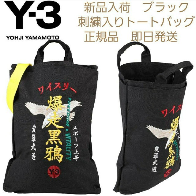 【新品】Y-3 爆走黒鴉　刺繍ロゴ　トートバッグ　ブラックのサムネイル