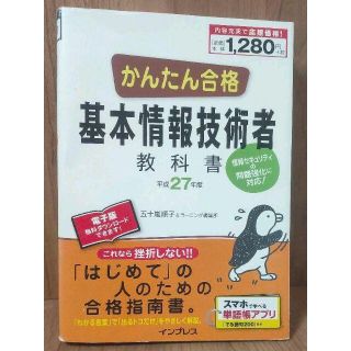 かんたん合格 基本情報技術者教科書 平成27年度(資格/検定)