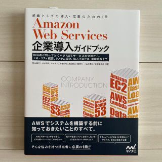 Amazon Web Services企業導入ガイドブック(コンピュータ/IT)