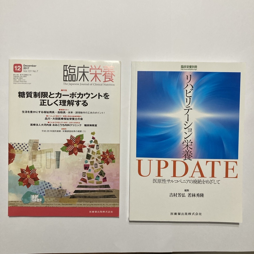 臨床栄養２冊セット【匿名配送】【セット販売】 エンタメ/ホビーの本(健康/医学)の商品写真