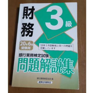 銀行業務検定試験財務３級問題解説集 ２０２０年６月受験用(資格/検定)