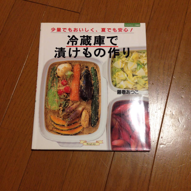 冷蔵庫でお漬物！の本 エンタメ/ホビーのエンタメ その他(その他)の商品写真