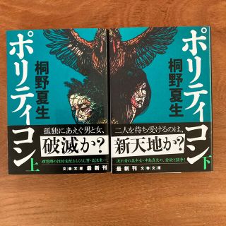 ポリティコン　上下巻　桐野夏生(文学/小説)