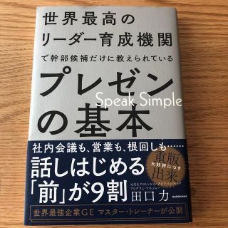 カドカワショテン(角川書店)の世界最高のリーダー育成機関で幹部候補だけに教えられているプレゼンの基本(ビジネス/経済)