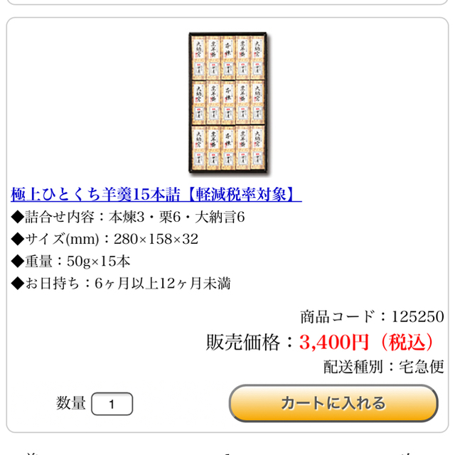 羊羹 なごみの米屋 食品/飲料/酒の食品(菓子/デザート)の商品写真