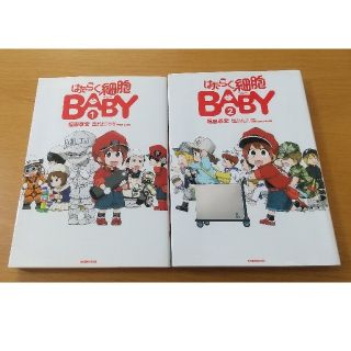 はたらく細胞BABY 1、２巻セット(青年漫画)