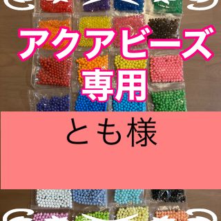 とも様専用　アクアビーズ★100個×2袋セット　バラ売り　追加変更可(その他)