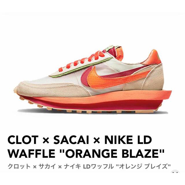 CLOT X SACAI X NIKE LDWAFFLE クロットサカイ ナイキ