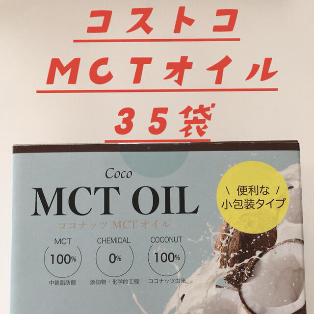 コストコ(コストコ)のコストコ MCTオイル 個包装5g×35袋セット コスメ/美容のダイエット(ダイエット食品)の商品写真