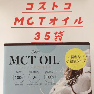 コストコ(コストコ)のコストコ MCTオイル 個包装5g×35袋セット(ダイエット食品)