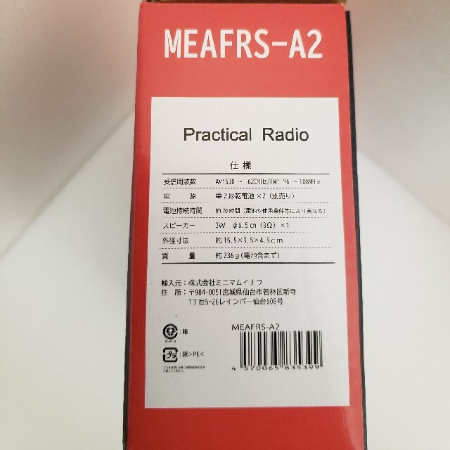 新品・未開封　コンパクトラジオ　単2電池付き　防災グッズに。 インテリア/住まい/日用品の日用品/生活雑貨/旅行(防災関連グッズ)の商品写真