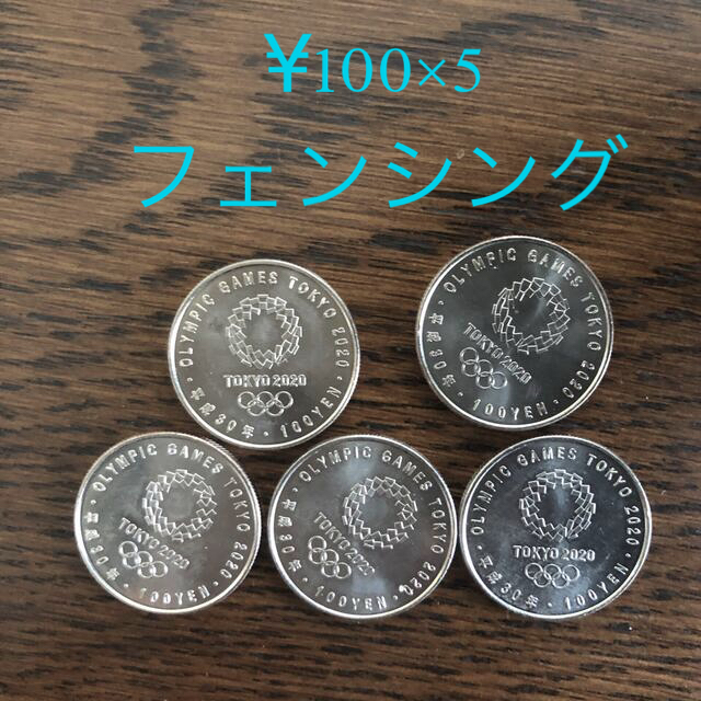 オリンピック2020記念硬貨５枚 フェンシング エンタメ/ホビーのコレクション(その他)の商品写真