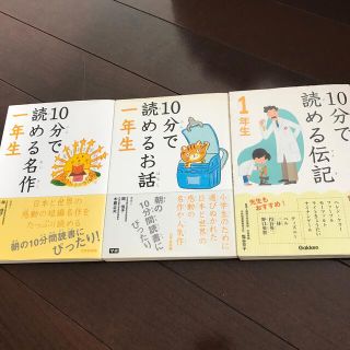 10分で読める名作　お話　伝記　3冊(その他)