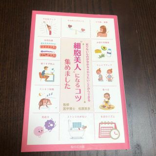 “細胞美人”になるコツ集めました 足りないものが分かる・やりたいことからできる(ファッション/美容)