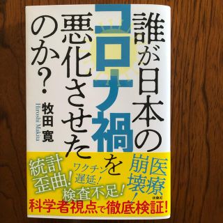 誰が日本のコロナ禍を悪化させたのか？(文学/小説)