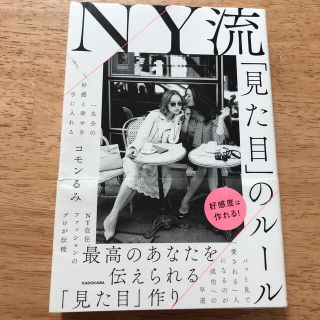 一生分の好感と幸せを手に入れるＮＹ流「見た目」のルール(住まい/暮らし/子育て)