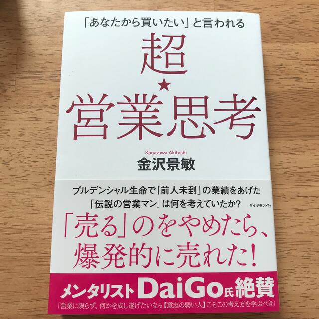 超★営業思考 「あなたから買いたい」と言われる エンタメ/ホビーの本(ビジネス/経済)の商品写真