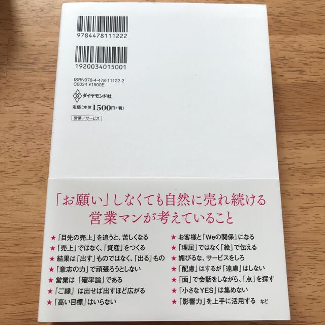 超★営業思考 「あなたから買いたい」と言われる エンタメ/ホビーの本(ビジネス/経済)の商品写真