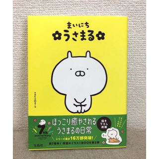 タカラジマシャ(宝島社)のまいにちうさまる(文学/小説)