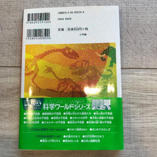小学館(ショウガクカン)のドラえもん科学ワ－ルド　生命進化と化石の不思議 エンタメ/ホビーの本(絵本/児童書)の商品写真