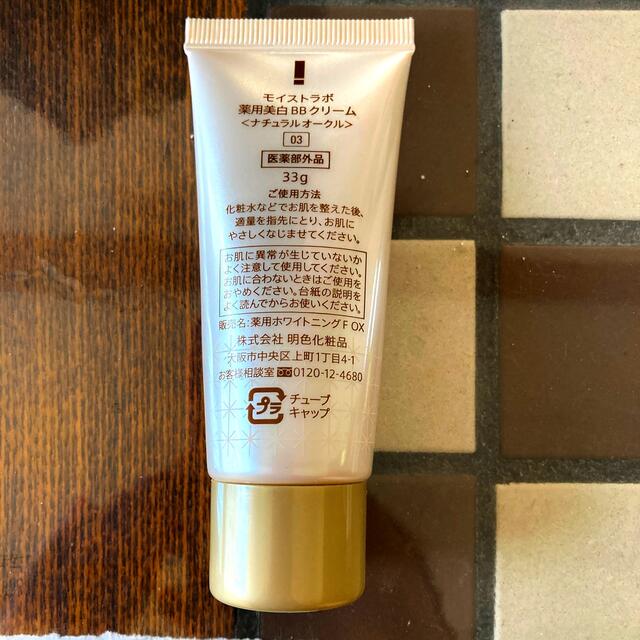 最大63%オフ! モイストラボ 薬用美白BBクリーム 33g ナチュラルベージュ 1個 最大63%オフ! モイストラボ 薬用美白BBクリーム 33g ナチュラルベージュ 1個
