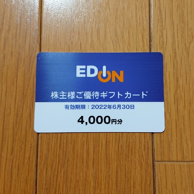 エディオン 株主優待 (4,000円分)