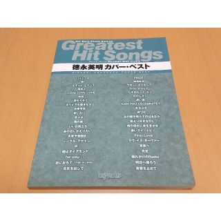 ピアノ楽譜 ピアノソロ 徳永英明カバー▪️ベスト(楽譜)