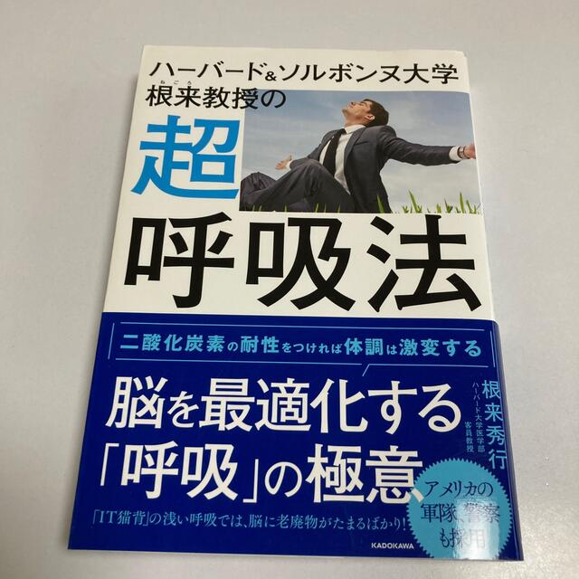 角川書店(カドカワショテン)のハーバード＆ソルボンヌ大学根来教授の超呼吸法 エンタメ/ホビーの本(健康/医学)の商品写真