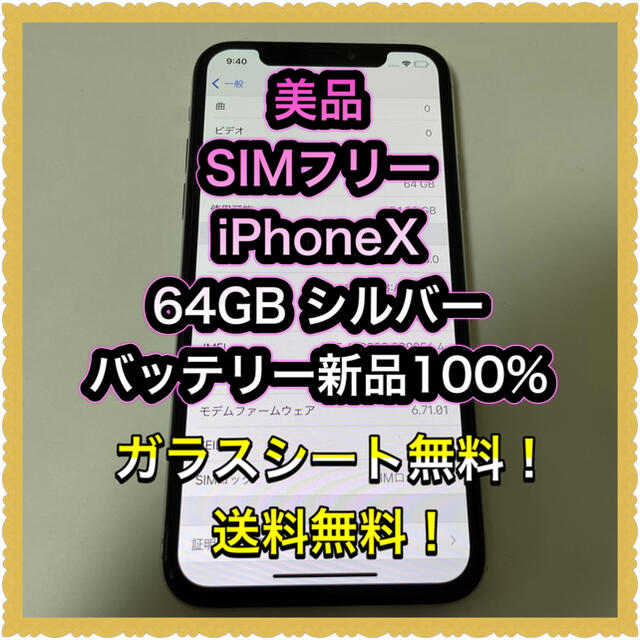 ■美品SIMフリーiPhoneX  64GB シルバー　バッテリー新品100%■