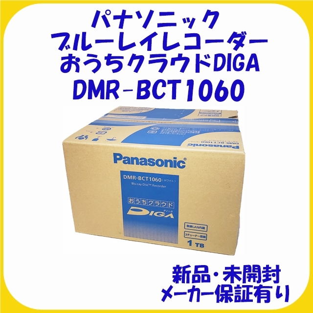 DMR-BCT1060 ブルーレイレコーダー DIGA / 新品