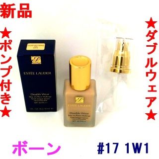 エスティローダー(Estee Lauder)の新品 送料込み！■ポンプ付き ダブルウェア #17 ボーン エスティローダー(ファンデーション)