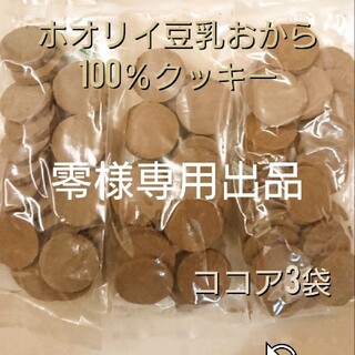 ホオリイ豆乳おからクッキー ココア3袋(ダイエット食品)