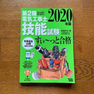 『技能試験 すぃ〜っと合格』　第２種電気工事士(資格/検定)