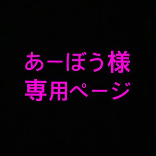 あーぼう様専用ページ(その他)