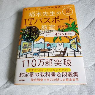 イメージ＆クレバー方式でよくわかる栢木先生のＩＴパスポート教室 令和０３年(資格/検定)