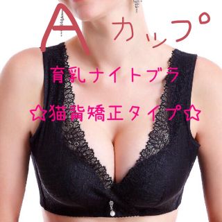 育乳ナイトブラ☆猫背矯正タイプA(70)(ブラ)