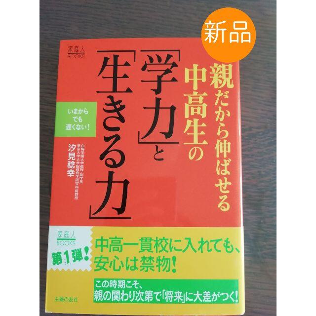 ☆新品☆親だから伸ばせる中高生の「学力」と「生きる力」 エンタメ/ホビーの本(住まい/暮らし/子育て)の商品写真