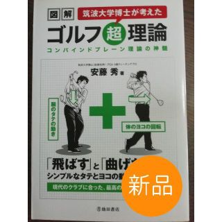 ☆新品☆図解筑波大学博士が考えたゴルフ超理論(趣味/スポーツ/実用)