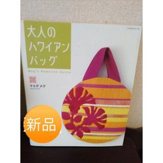 ☆新品☆大人のハワイアンバッグ Meg’s Hawaiian(住まい/暮らし/子育て)