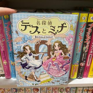 ショウガクカン(小学館)の名探偵テスとミナ １(絵本/児童書)